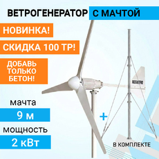 Ветрогенератор ROSVETRO 2000M3 доступен на сайте
